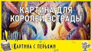 Онлайн мастер-класс «Интерьерная картина с текстурными перьями»