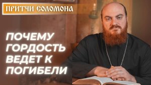 Притчи Соломона: Почему гордость ведёт к погибели? (Притч. 16:18)