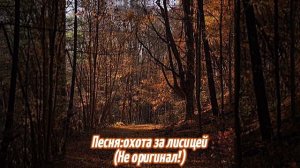 Охота за лисицей 🦊