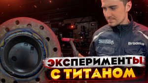 Как варить титан 2.0 работа над ошибками! How to weld Titanium 2.0 working on bugs!
