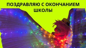 Поздравляю с окончанием школы