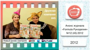 Анонс журнала «Formula Рукоделия» №45 2012