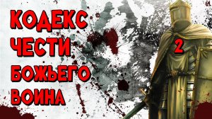 КОДЕКС ЧЕСТИ БОЖЬЕГО ВОИНА / 2