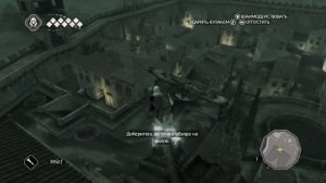 Прохождение Assassin’s Creed 2. Часть 5 - Неотвратимость наказ