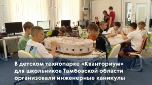 В детском технопарке «Кванториум» для школьников Тамбовской области организовали инженерные каникулы
