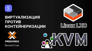 Proxmox: Виртуализация (KVM) или Контейнеризация (LXC)? Сравнение производительности, безопасности,