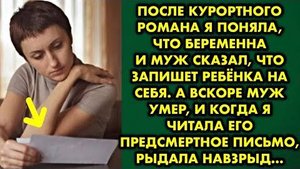 После курортного романа я поняла, что беременна, и муж сказал, что запишет ребёнка на себя. А вскоре