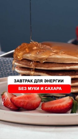 Быстрый завтрак для энергии  Оладьи без муки и сахара. #энергия #рецепт