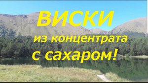 35. Виски из солодового концентрата с сахаром