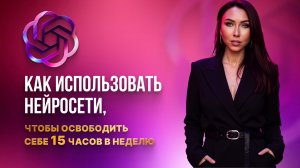 ChatGPT: бесплатное обучение. КАК СОЗДАТЬ ИИ ассистента ЗА 30 МИНУТ