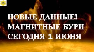 НОВЫЕ ДАННЫЕ! МАГНИТНЫЕ БУРИ СЕГОДНЯ 1 ИЮНЯ 2025!