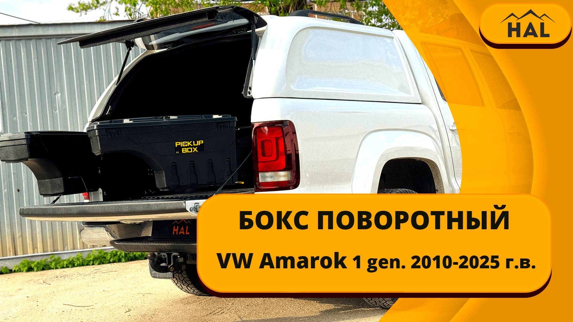 Поворотные боксы для VW Amarok 1 gen. 2010-2025 г.в.