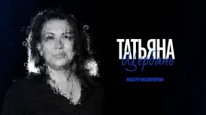Татьяна Щербань | Стихотворения | #встречисавтором (2025)