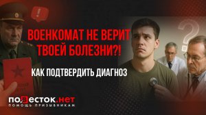 Ты болен, но тебя признали «ГОДНЫМ»_! Как доказать диагноз на медкомиссии ⚠️