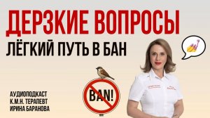 Спросила, как отрезала: вопросы, на которые я НЕ ОТВЕЧАЮ #пшб #иринабаранова