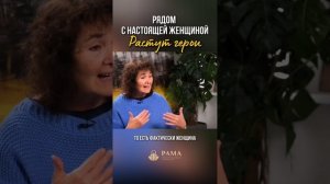 Рядом с настоящей женщиной растут герои