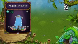 как вывести редкого мамунта в My singing monsters