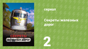 Секреты железных дорог 2 серия «Загадка горной цепи» (документальный сериал, 2019)