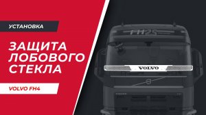 Установка защиты лобового стекла на VOLVO FH4 (с мая 2021г.в.) (арт. V233-3)