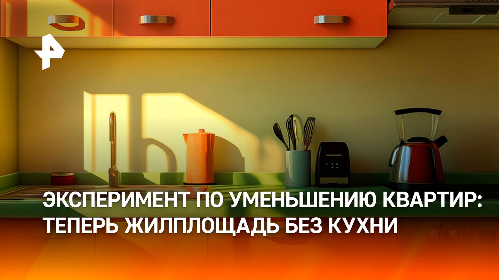 В России начнут строить жилые дома без кухонь