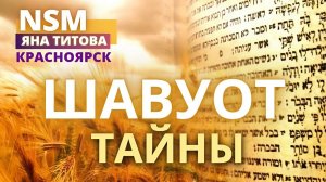 ШАВУОТ тайны /1 служение / 1.06.25 Красноярск Yana Titova New Stream Ministry