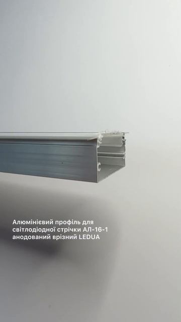 Алюмінієвий профіль для світлодіодної стрічки АЛ-16-1 а смотреть онлайн