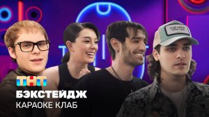 Бэкстейдж шоу «Караоке Клаб» на ТНТ