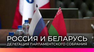 В Великом Новгороде работает делегация Парламентского Собрания России и Беларуси