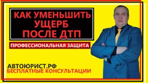 Как уменьшить ущерб после ДТП