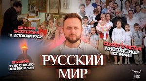 Епифань.Чудо спасло при обстреле/Детская экспедиция к истокам Руси/Секрет счастья многодетной семьи