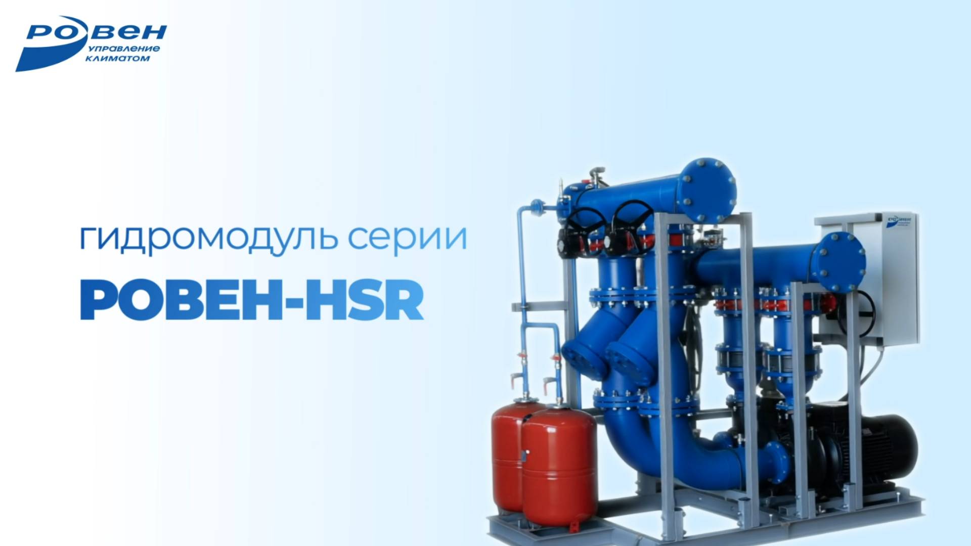 ГИДРОМОДУЛЬ РОВЕН-HSR