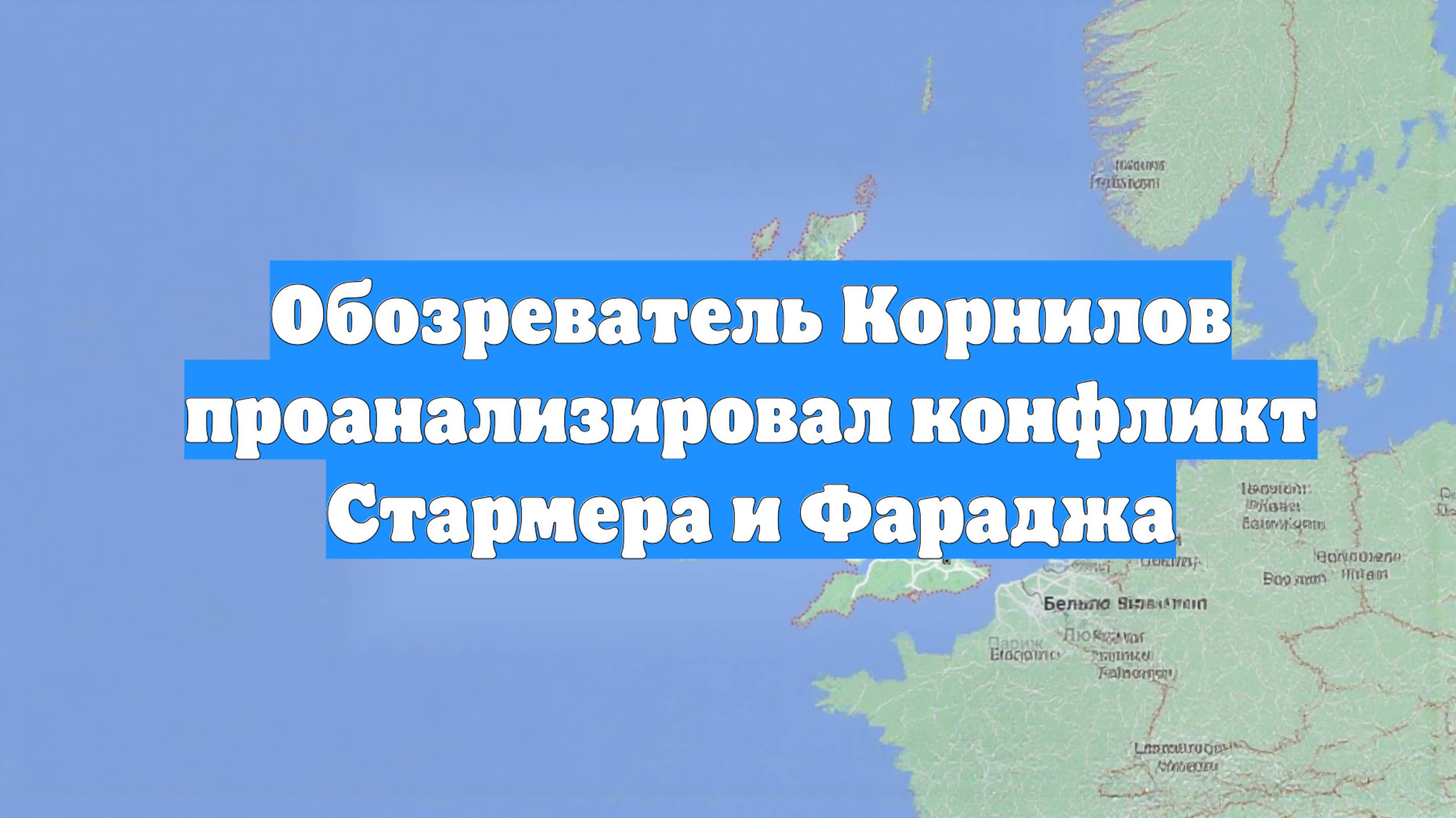 Обозреватель Корнилов проанализировал конфликт Стармера и Фараджа