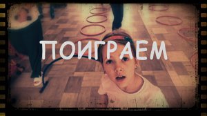 Поиграем
