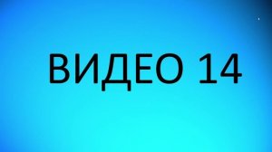 Видео 14