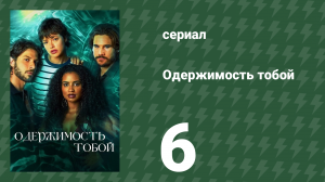 Одержимость тобой 6 серия (сериал, 2024)