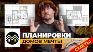 Планировки в Домах Мечты. Варианты планировок в ДМ разной площади, которые можно менять под себя