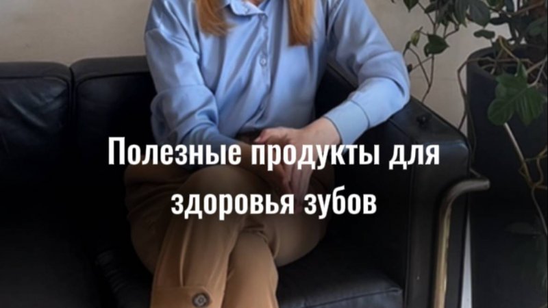 Полезные продукты для здоровья зубов