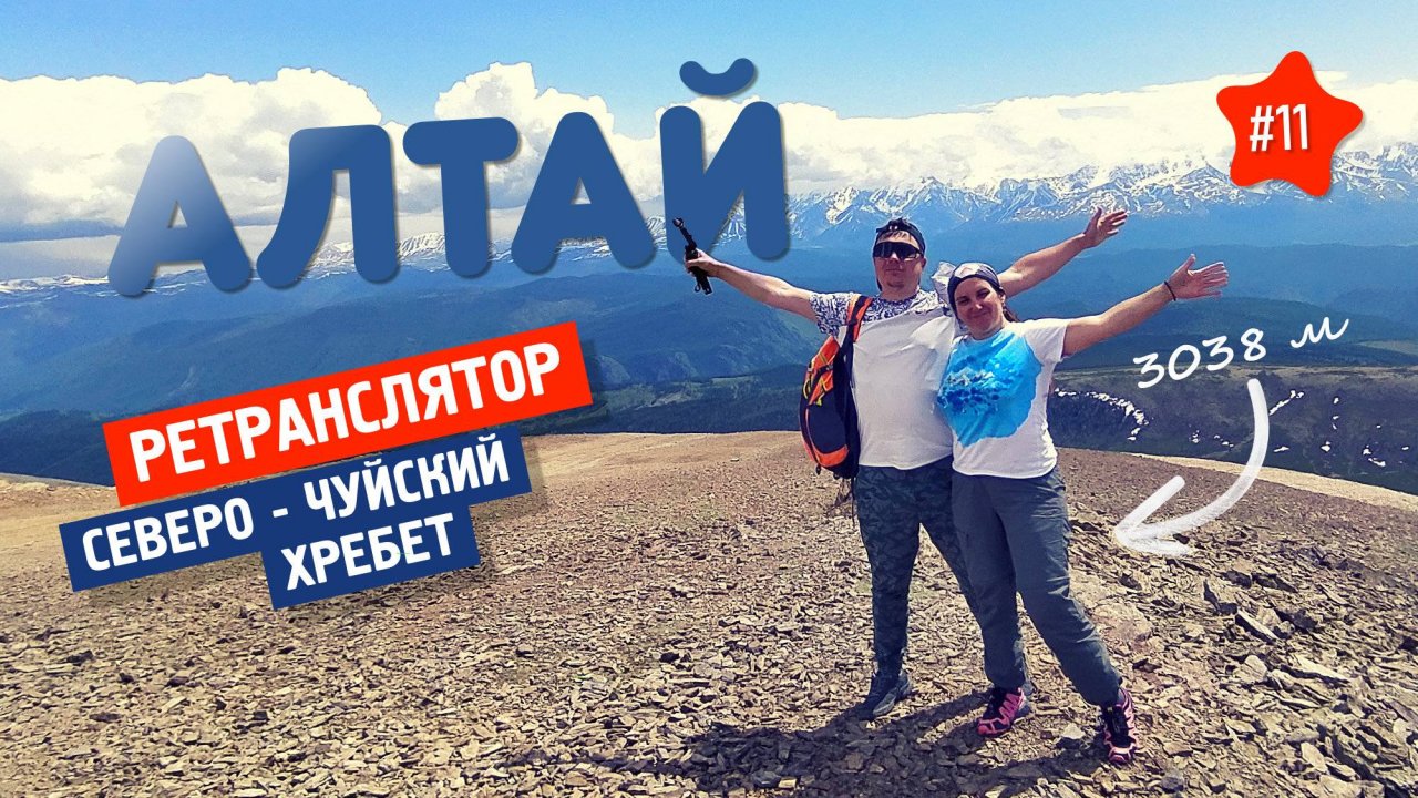 АЛТАЙ - 4000 метров высоты, куда НЕ ОБЯЗАТЕЛЬНО идти пешком. РЕТРАНСЛЯТОР В АКТАШЕ