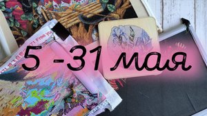 11/2025, 5-31 мая, завершаю Старинную мелодию от Мережки