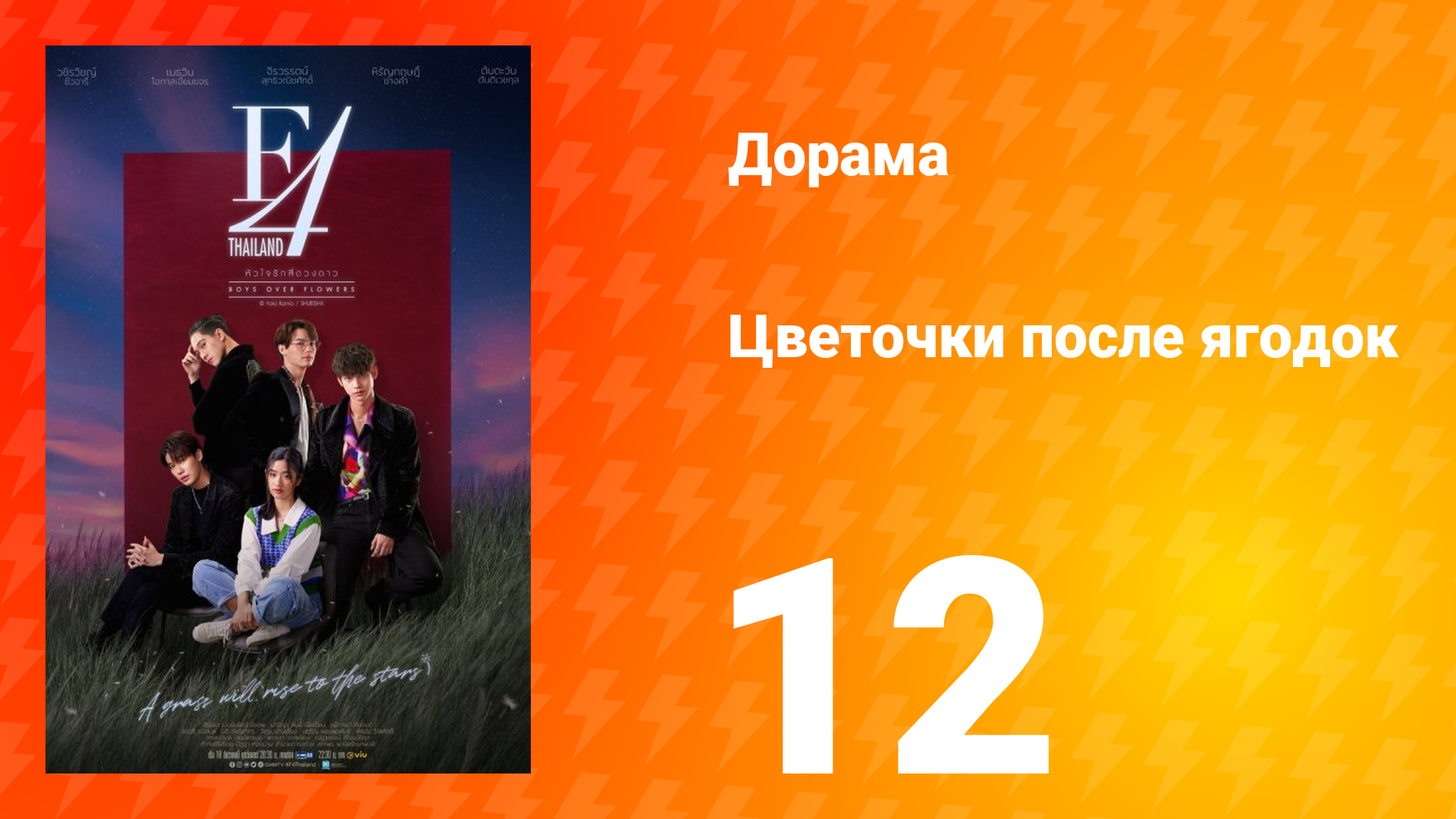 Цветочки после ягодок 1 сезон 12 серия