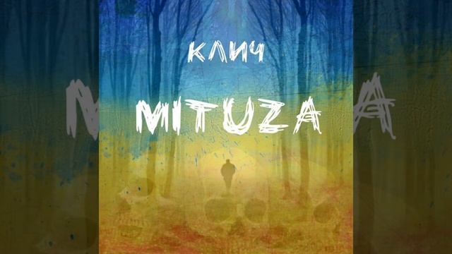 MITUZA - Клич (DonBassBeatProduction) смотреть онлайн