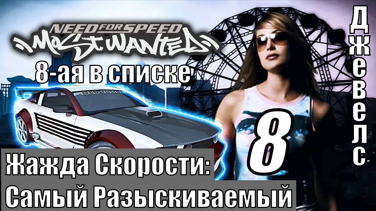 Жажда Скорости: Самый Разыскиваемый (NFS MW) - Джевелс - Прохождение 8-ая часть