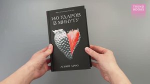 Trendbooks. Романы Агнии Арро. 140 ударов в минуту