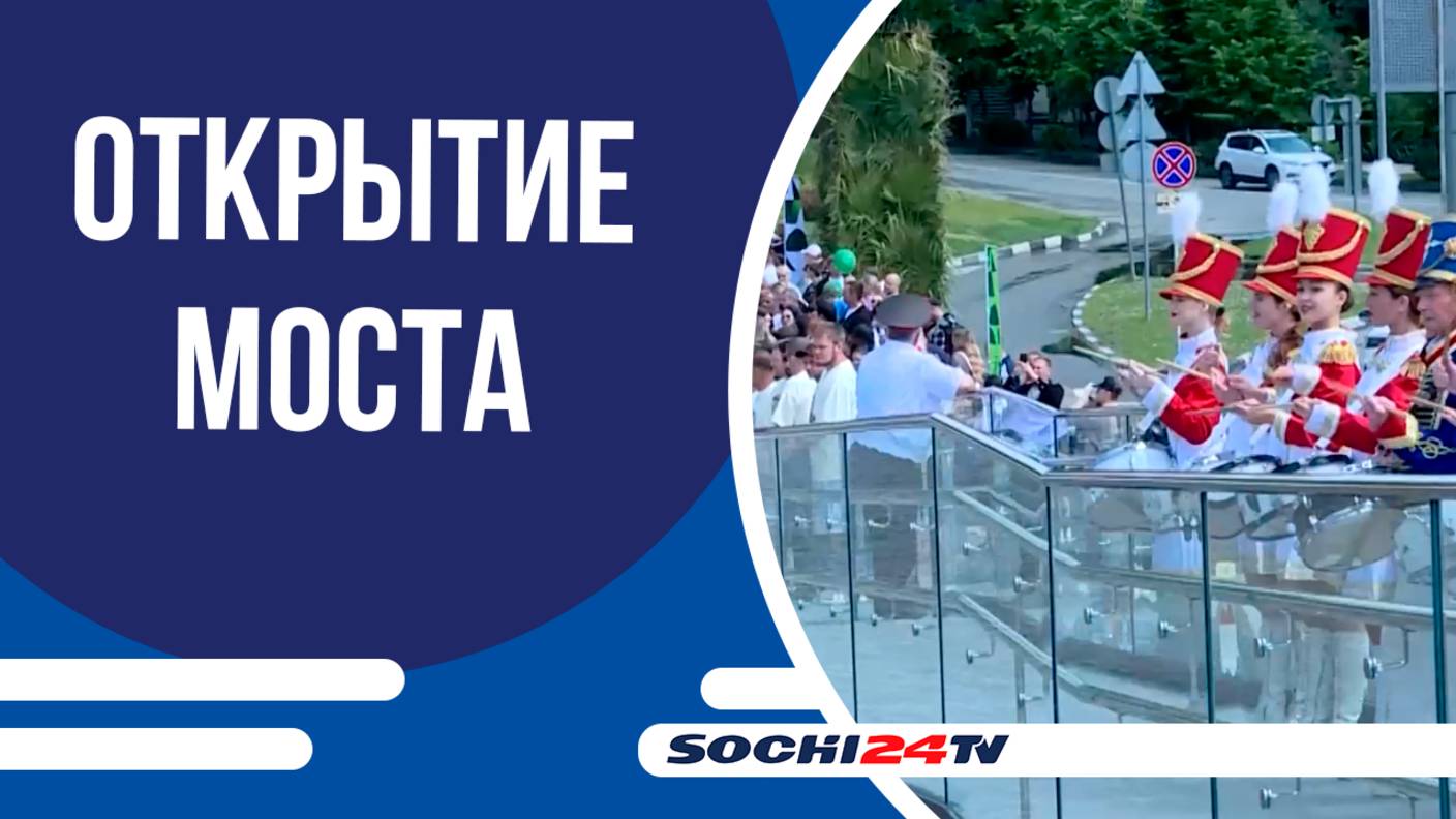Сочи получил новый пешеходный мост «Волшебный лист» ко Дню города!