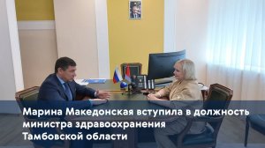 Марина Македонская вступила в должность министра здравоохранения Тамбовской области
