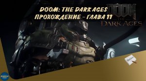 DOOM: THE DARK AGES. ПРОХОЖДЕНИЕ - ГЛАВА 11
