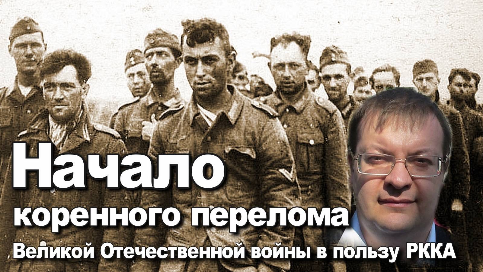 Начало коренного перелома в Великой Отечественной войне в пользу РККА. Алексей Исаев. История ВОВ.