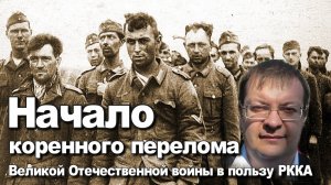 Начало коренного перелома в Великой Отечественной войне в пользу РККА. Алексей Исаев. История ВОВ.
