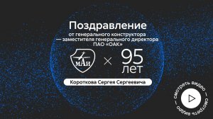 Поздравление Короткова Сергея Сергеевича с 95-летием МАИ