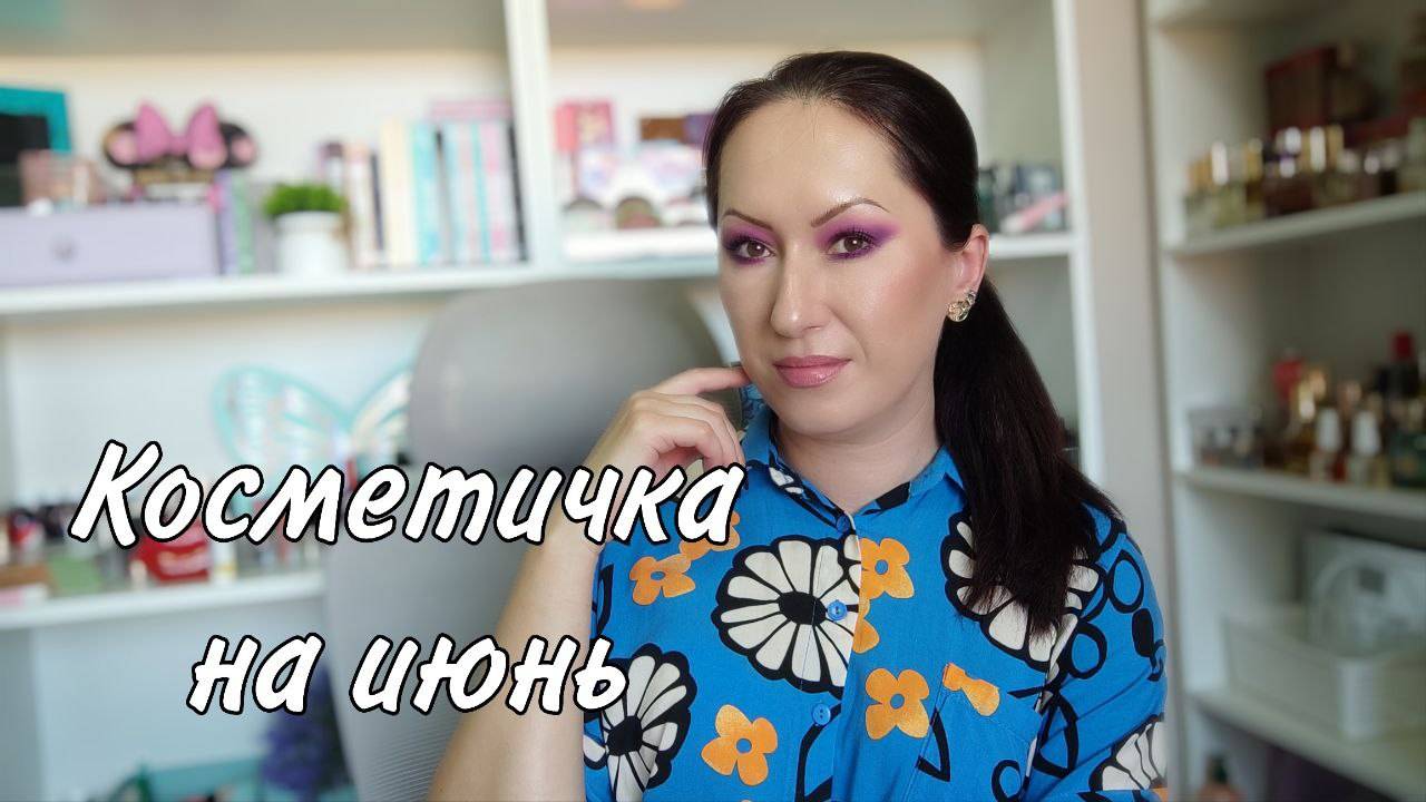 Косметичка на июнь | Чем пользовалась без косметичек?